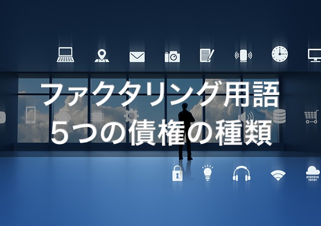 債権の種類を知っていますか?ファクタリングで用いる5つの債権種