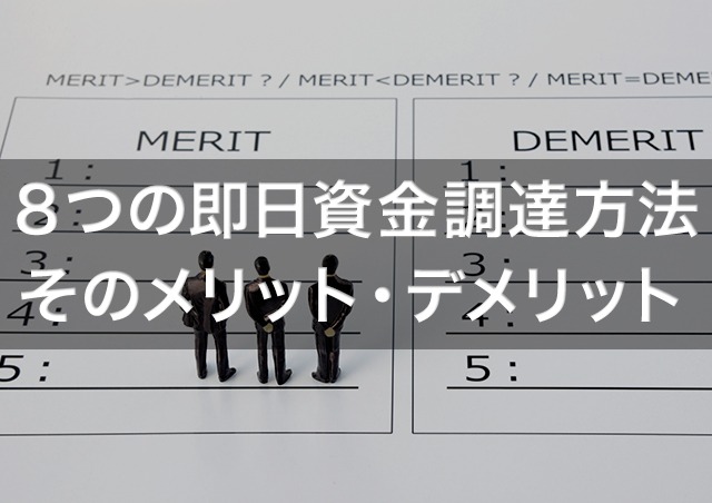 8つの即日資金調達方法