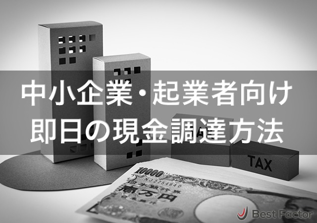 即日の現金調達ならファクタリングがおすすめ!中小企業や起業したての事業者に