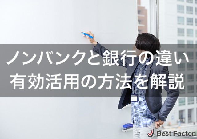 ビジネスローンを使うなら「ノンバンク」がおすすめ!銀行との違いや有効活用の方法を解説