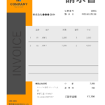 請求書テンプレートExcel／おしゃれデザインA_1（オレンジ系）