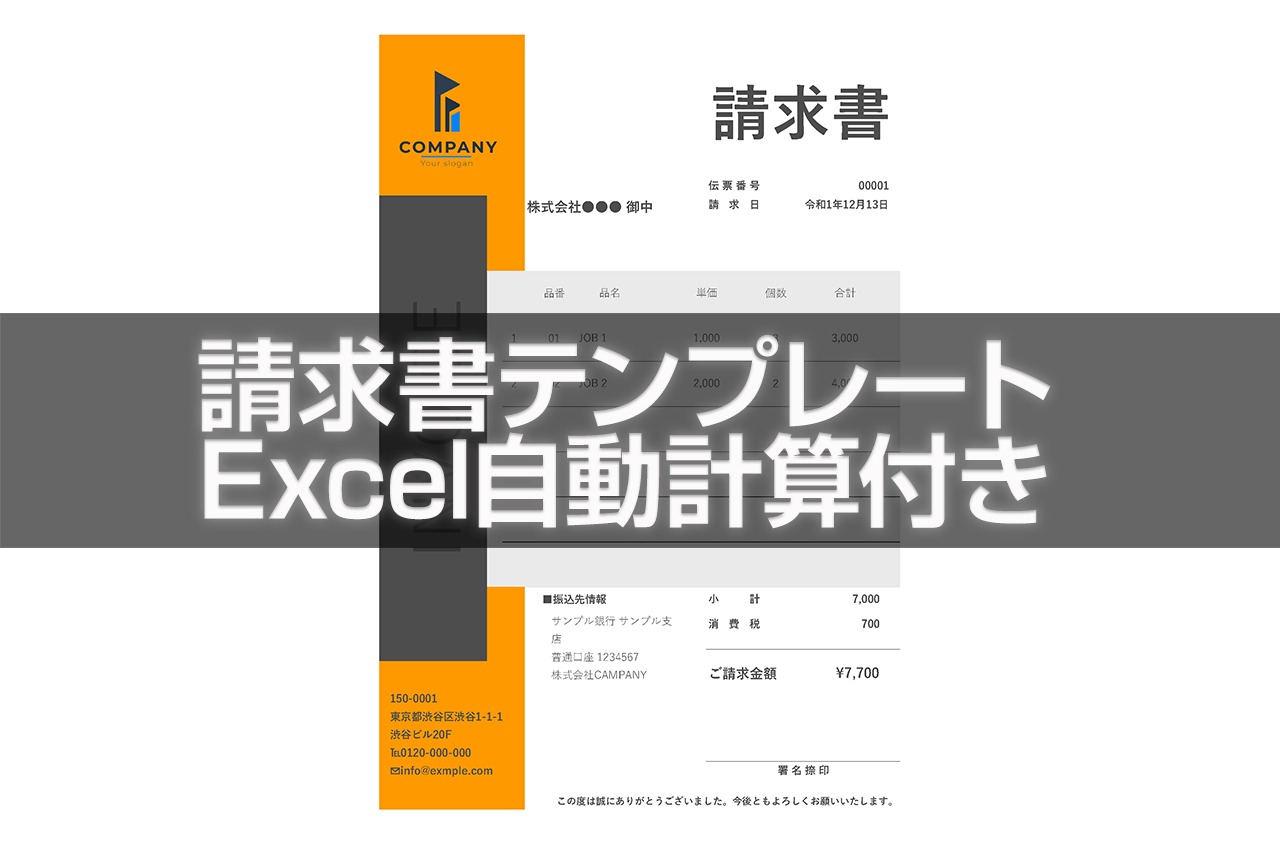 請求書テンプレートExcel自動計算付き/スタイリッシュデザイン