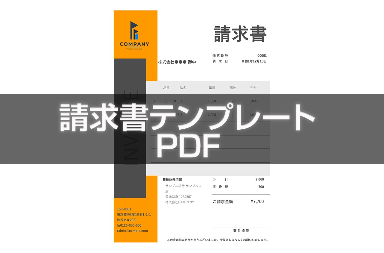 請求書テンプレートPDF/スタイリッシュデザイン