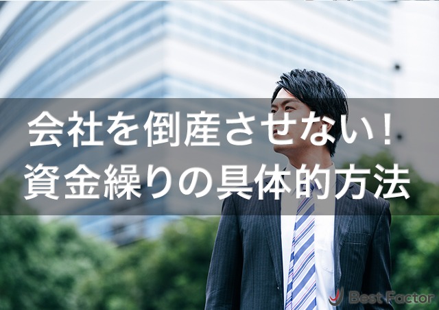 絶対に会社を倒産させない!融資やファクタリングの具体的方法