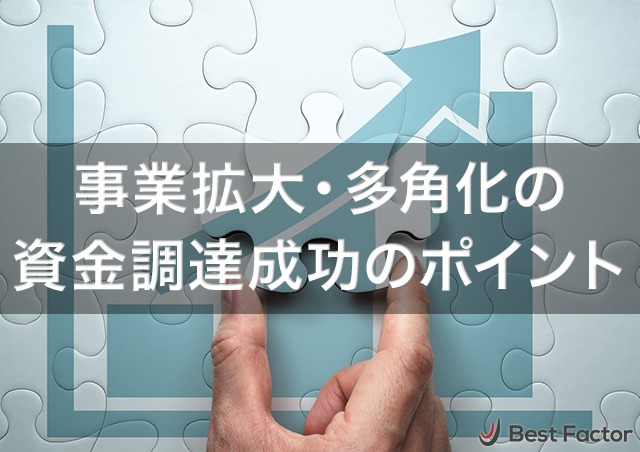 事業拡大・多角化におすすめの資金調達方法12選!調達成功のポイントも解説