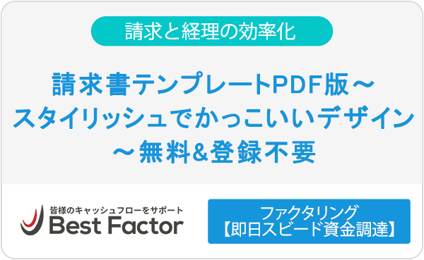 請求書テンプレートpdf版 スタイリッシュでかっこいいデザイン 無料 登録不要