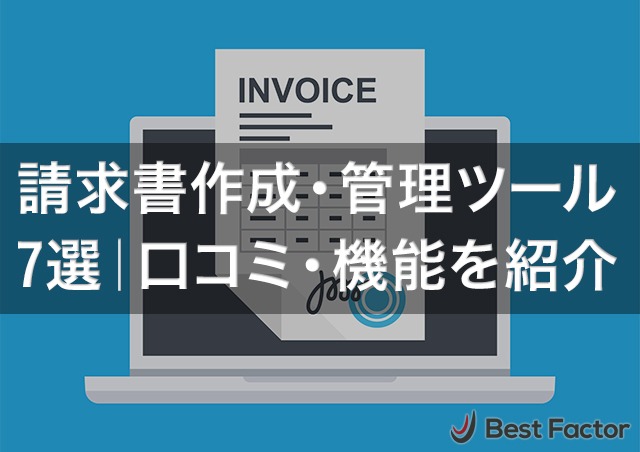 請求書作成・管理無料ツール7選|口コミ・機能を紹介