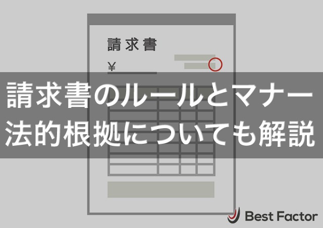 請求書の発行に知っておきたいルールとマナー|法的根拠についても解説