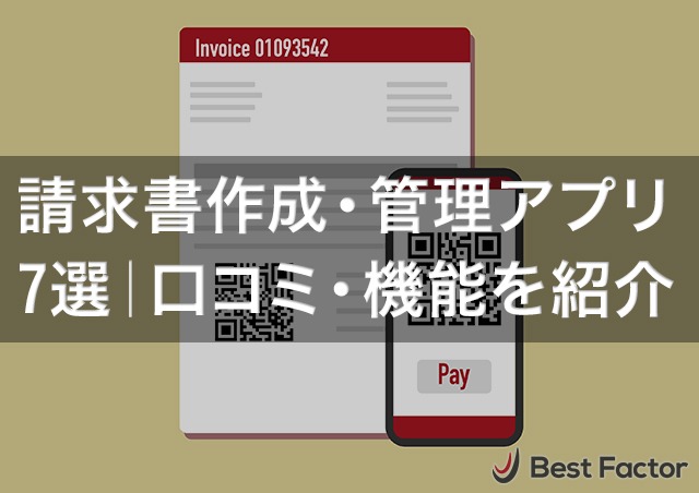 請求書作成・管理無料スマホアプリ7選|口コミ・機能を紹介