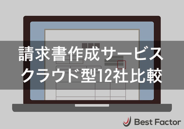 クラウド型請求書作成サービス12社比較