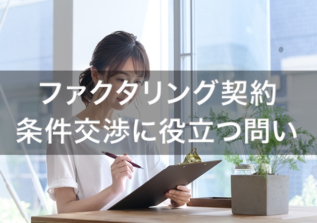 ファクタリング会社との契約条件の交渉に役立つ7つの問い