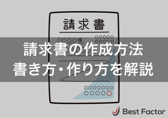 請求書の作成方法|初めて発行でも失敗しない書き方・作り方を解説