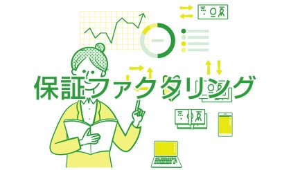 保証ファクタリングとは