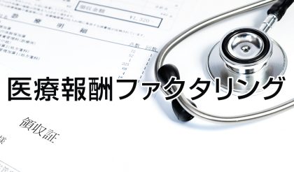 医療報酬ファクタリングとは