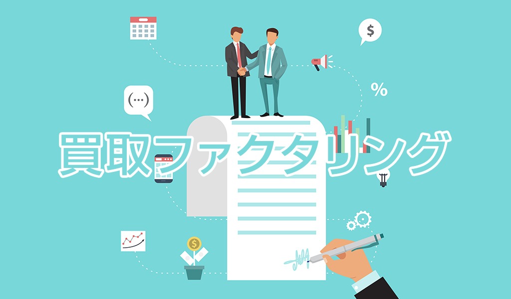 買取ファクタリングとは
