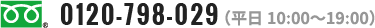 0120-798-029