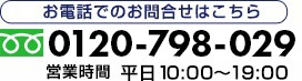 お電話でのお問い合わせ