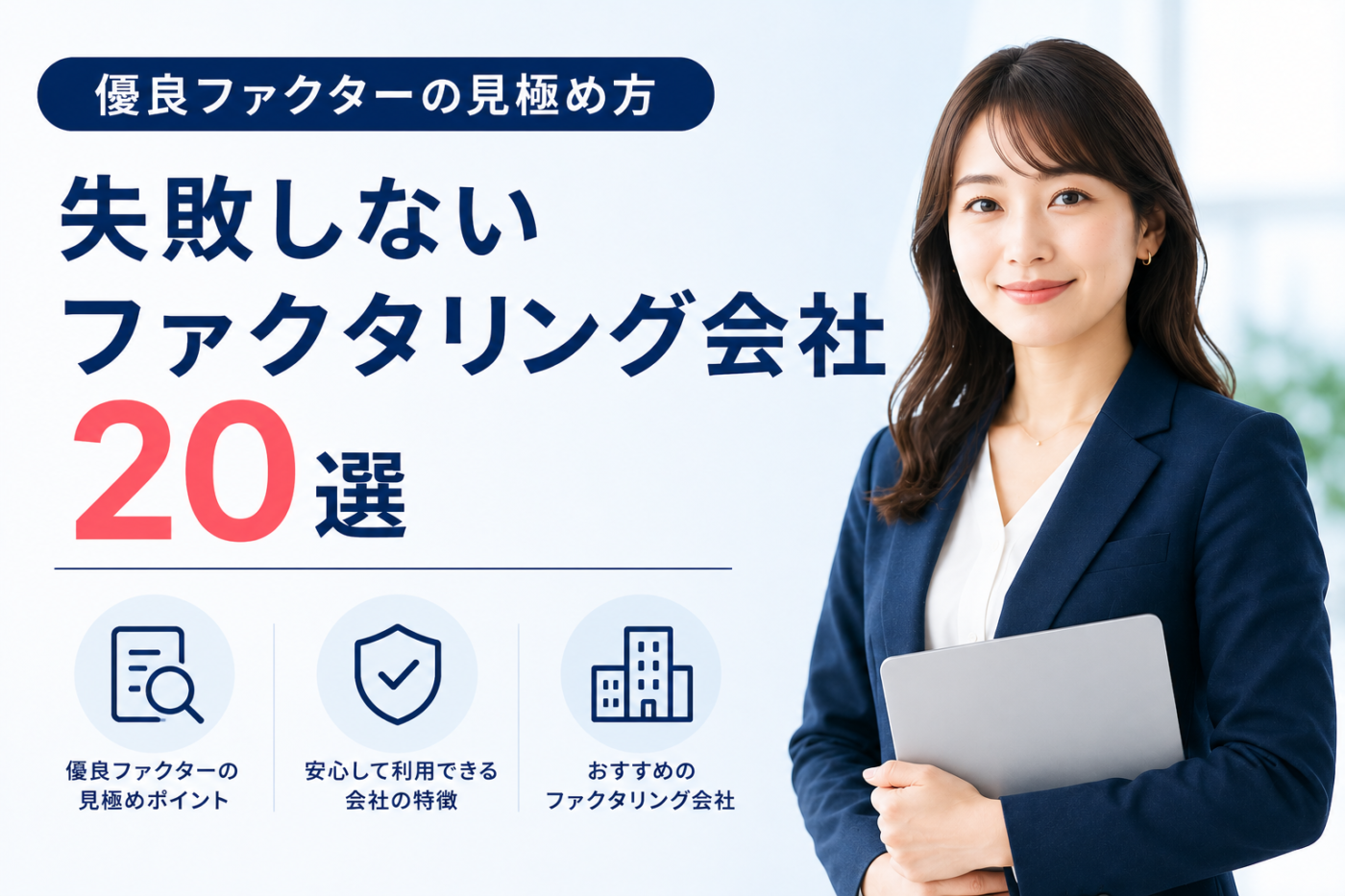 ファクタリング会社が選ぶ優良ファクター