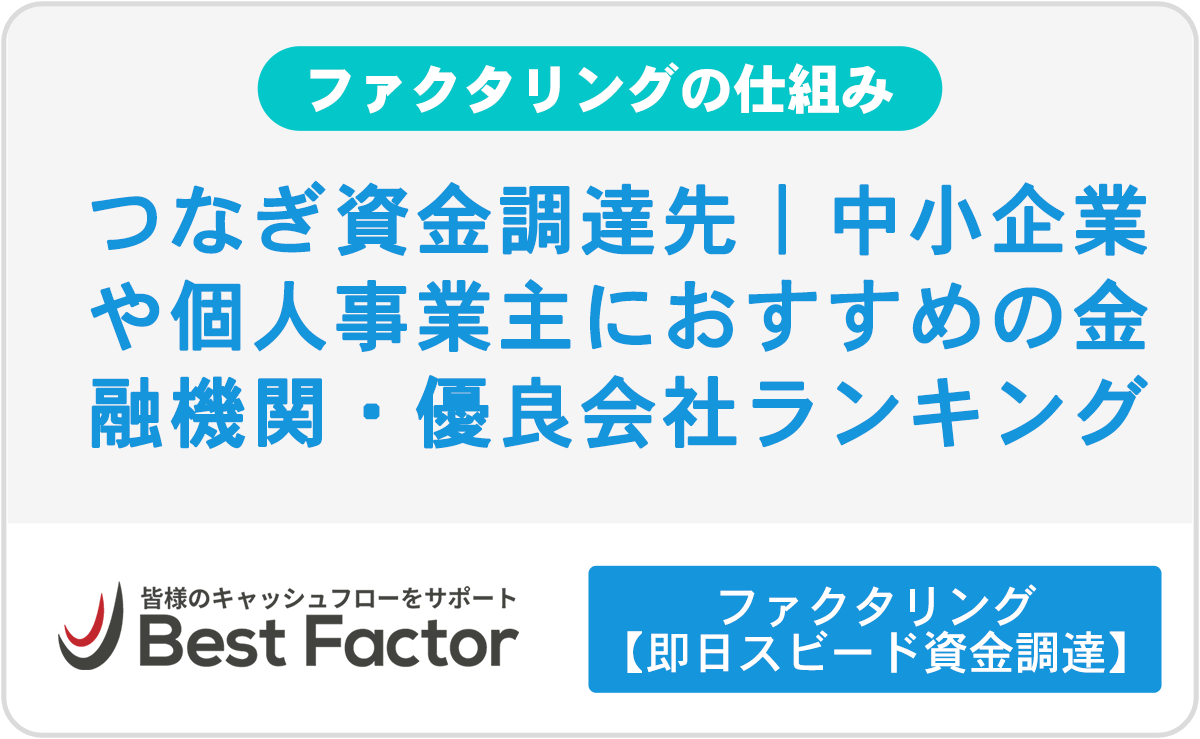 つなぎ資金はどこで調達する？4つの調達方法別おすすめ金融サービスランキング
