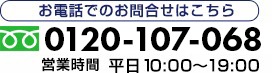 お電話でのお問い合わせ