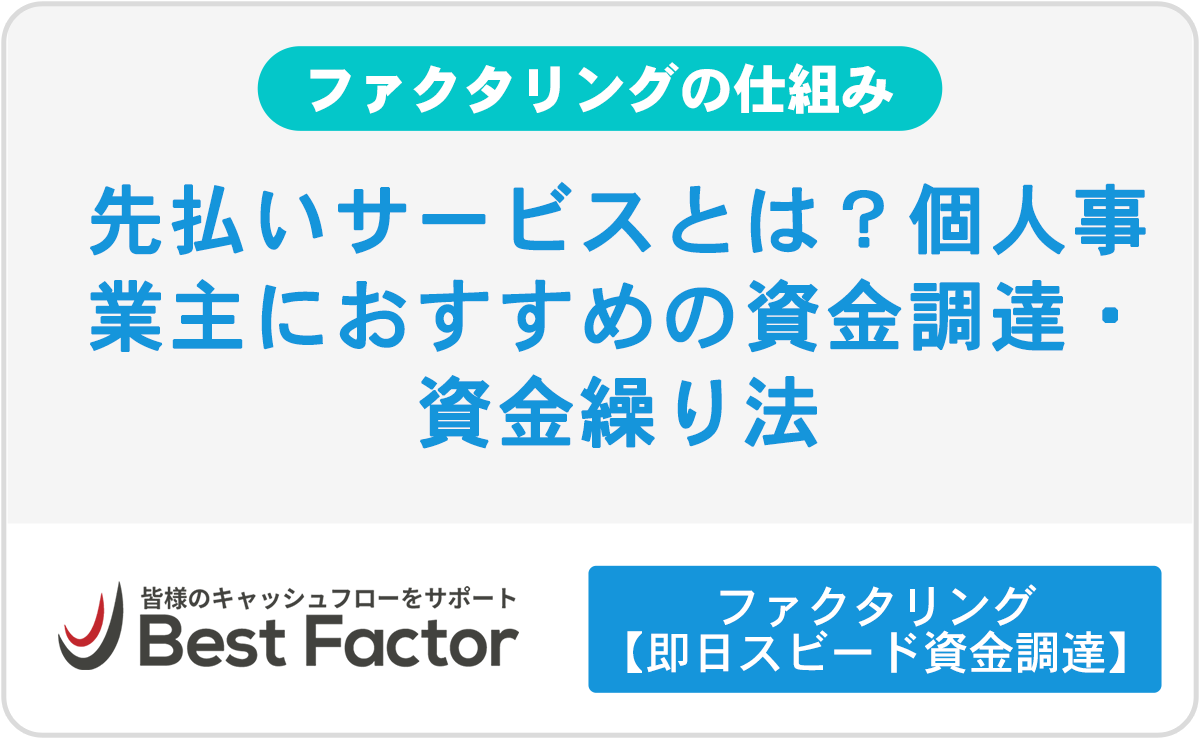 先払いサービスとは？個人事業主におすすめの資金調達・資金繰り法