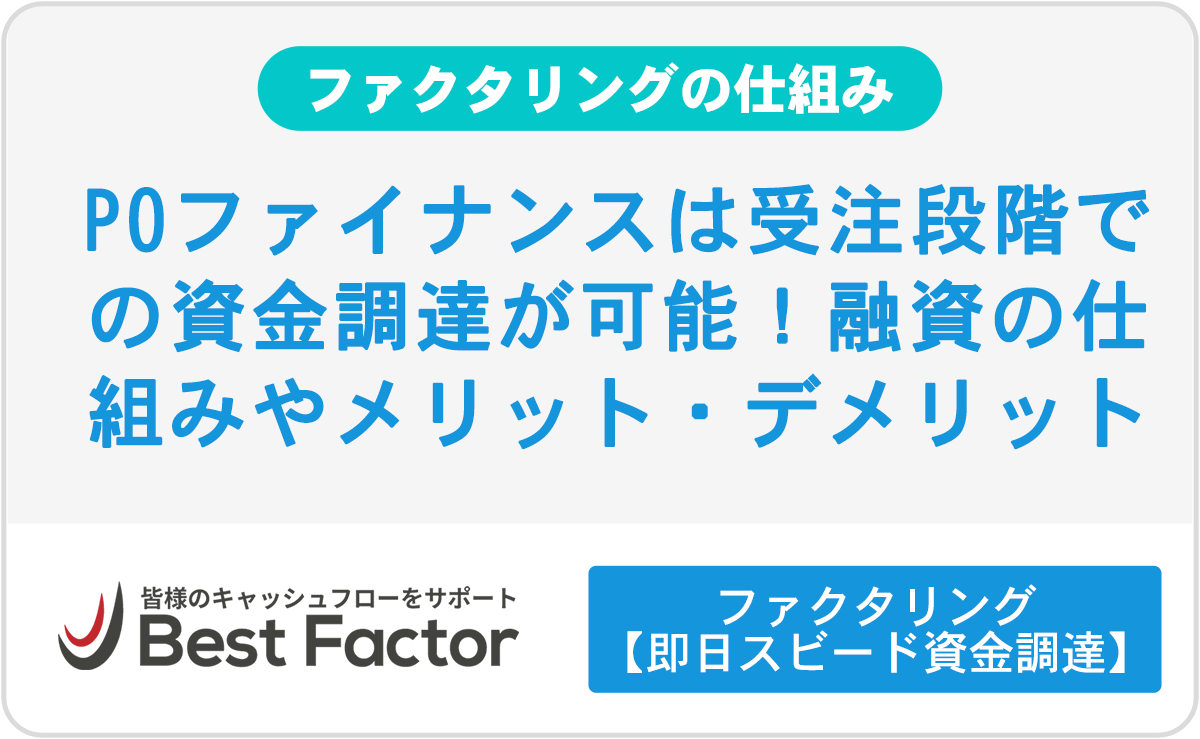 Poファイナンスは受注段階での資金調達が可能 融資の仕組みやメリット デメリットを解説