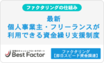 【最新】個人事業主・フリーランスが利用できる資金繰り支援制度