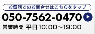 お電話でのお問い合わせ