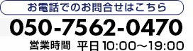 お電話でのお問い合わせ