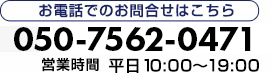 お電話でのお問い合わせ