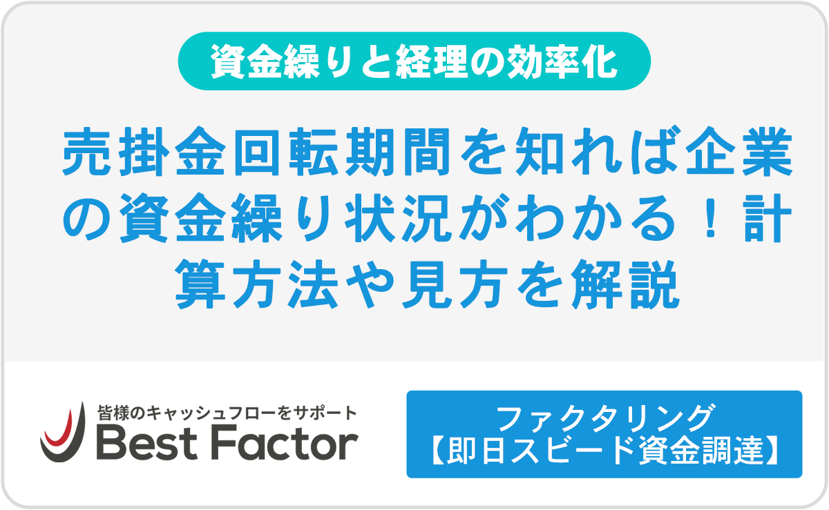 売掛金回転期間を知れば企業の資金繰り状況がわかる！計算方法や
