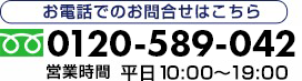 お電話でのお問い合わせ