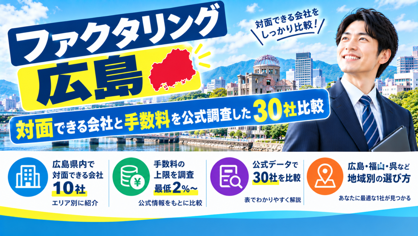 ファクタリング 広島