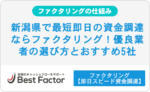 新潟県で最短即日の資金調達ならファクタリング！優良業者の選び方とおすすめ5社