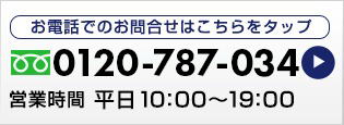 お電話でのお問い合わせ