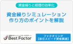 資金繰りシミュレーションは経営に有効。簡単にできる方法とポイントを紹介