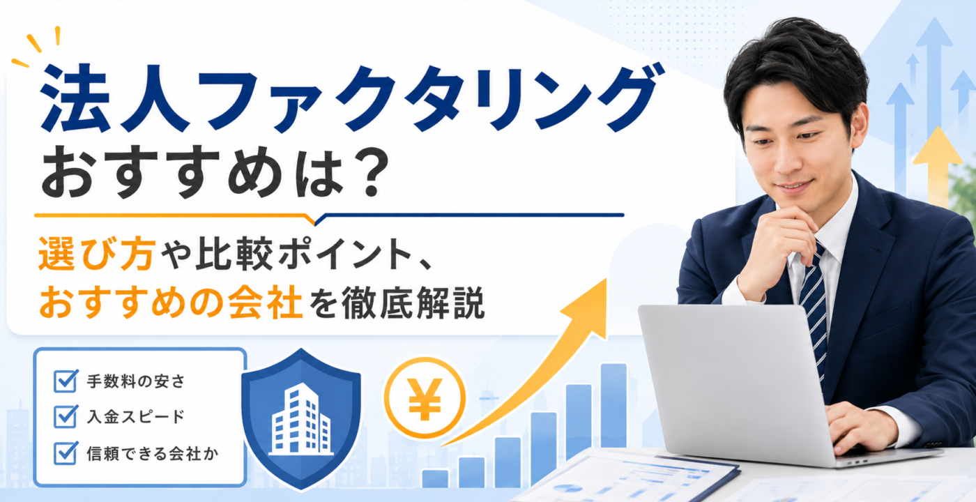 ファクタリング 法人