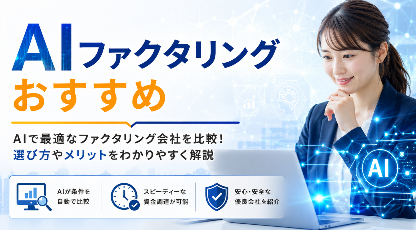 AIファクタリング