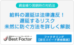 給料遅延　対処法