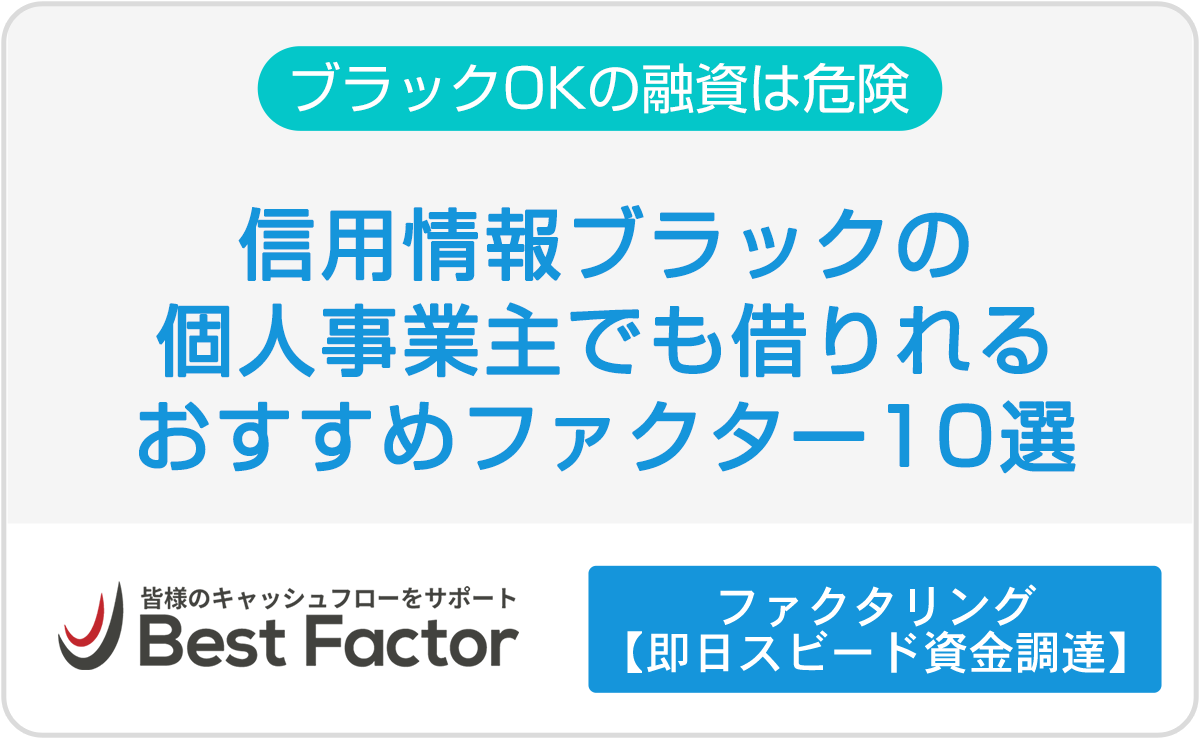 ブラックでも借りれる融資が危険な理由と個人事業主におすすめファクター10選