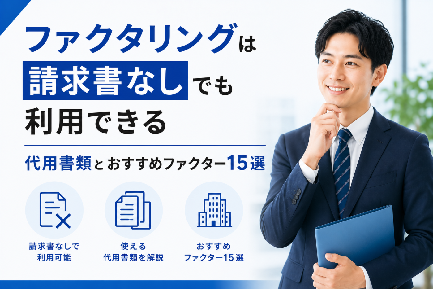 ファクタリング 請求書なし