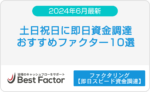 ファクタリング　土日　即日