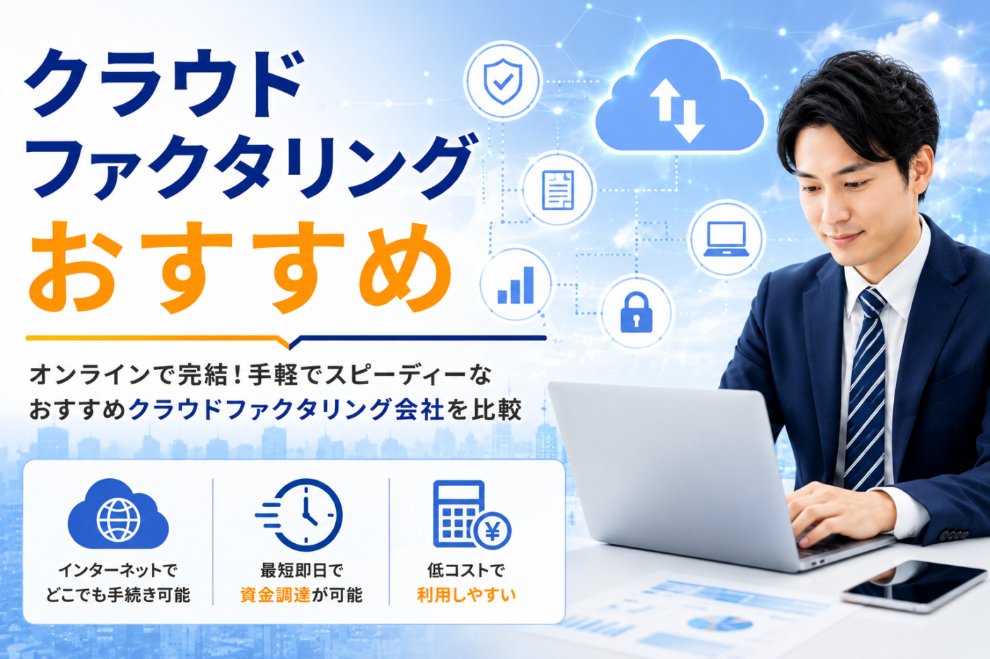 クラウドファクタリング おすすめ