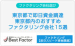 ファクタリング　東京