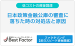 日本政策金融公庫　審査落ち