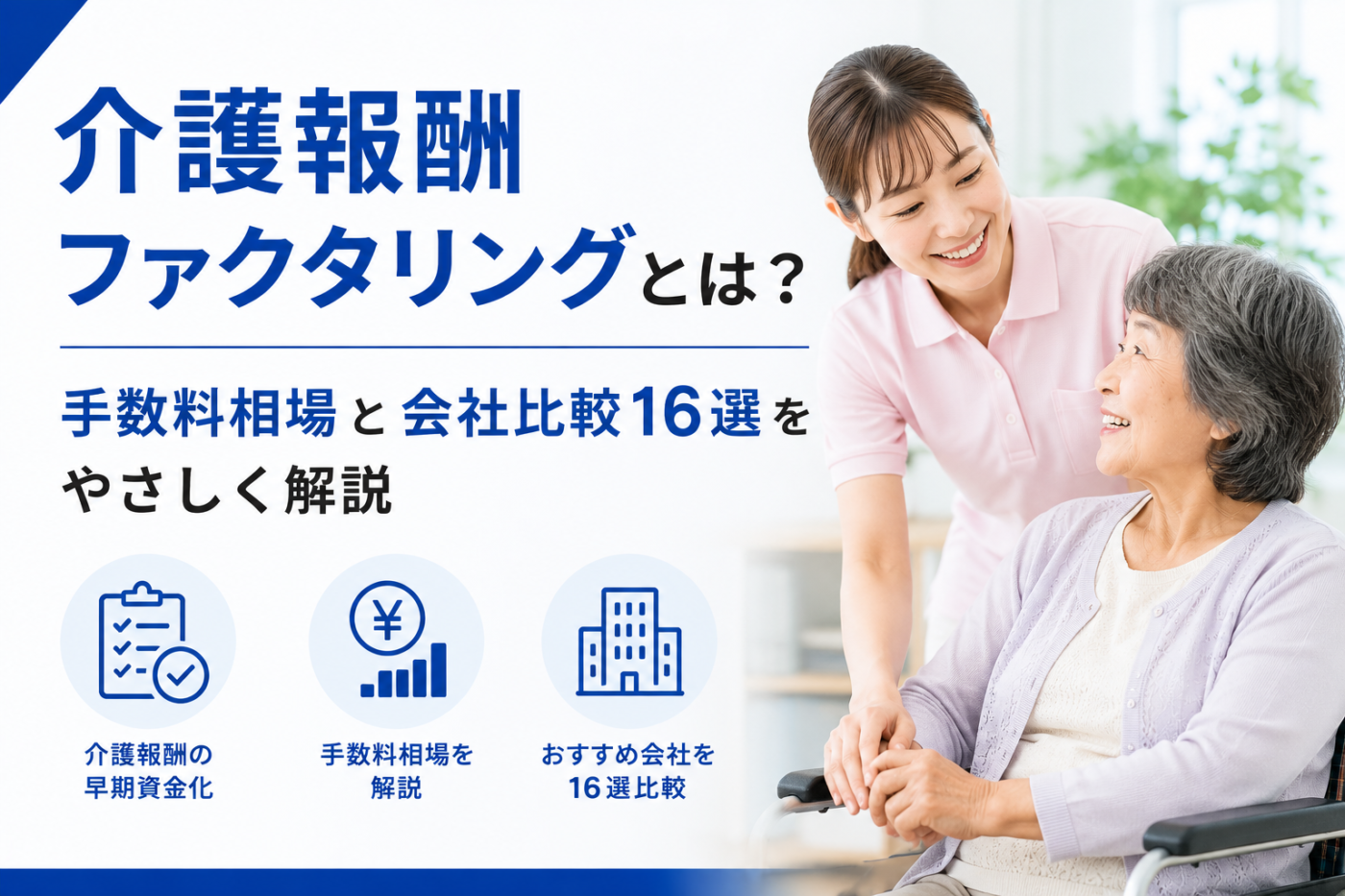 介護ファクタリング