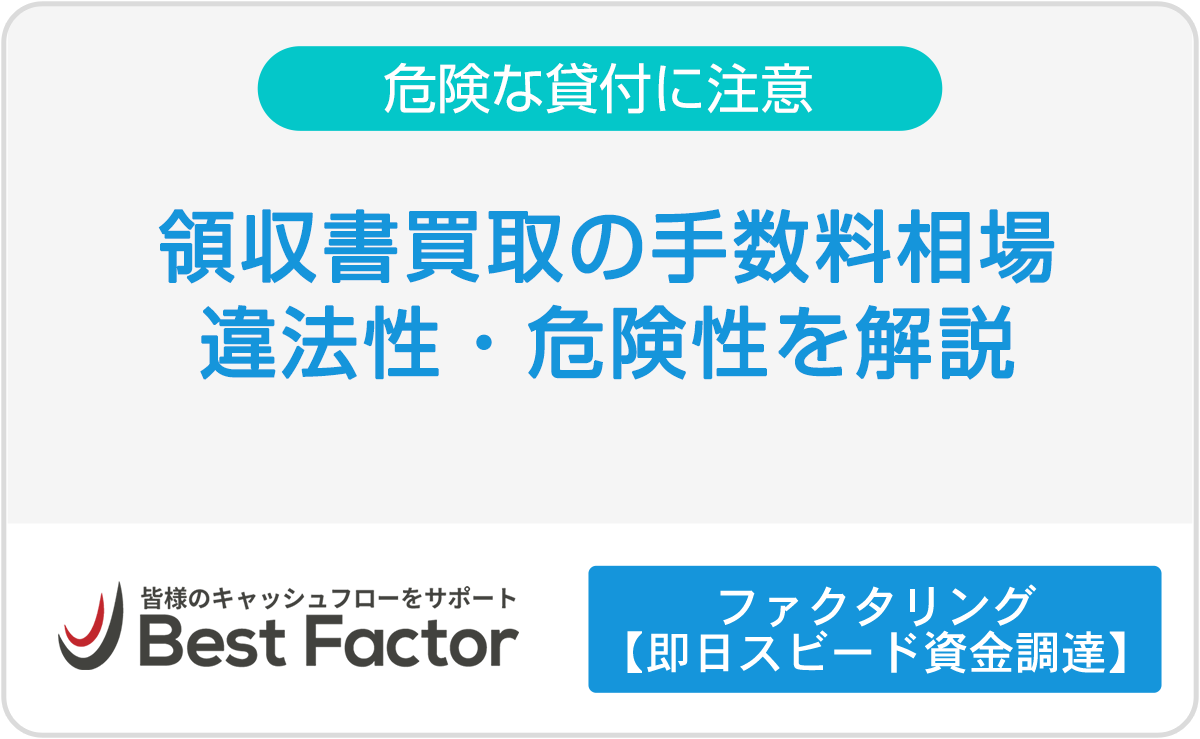 領収書買取は違法貸付｜法外な手数料相場と違法性・危険性を徹底解説