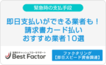 請求書カード払い　即日