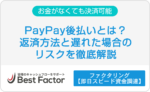 PayPay後払い　返済方法