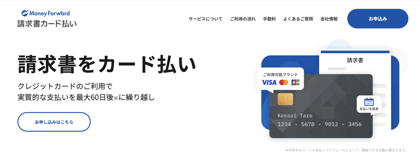 マネーフォワード請求書カード払い